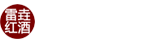 淄博雷垚红酒、茗茶