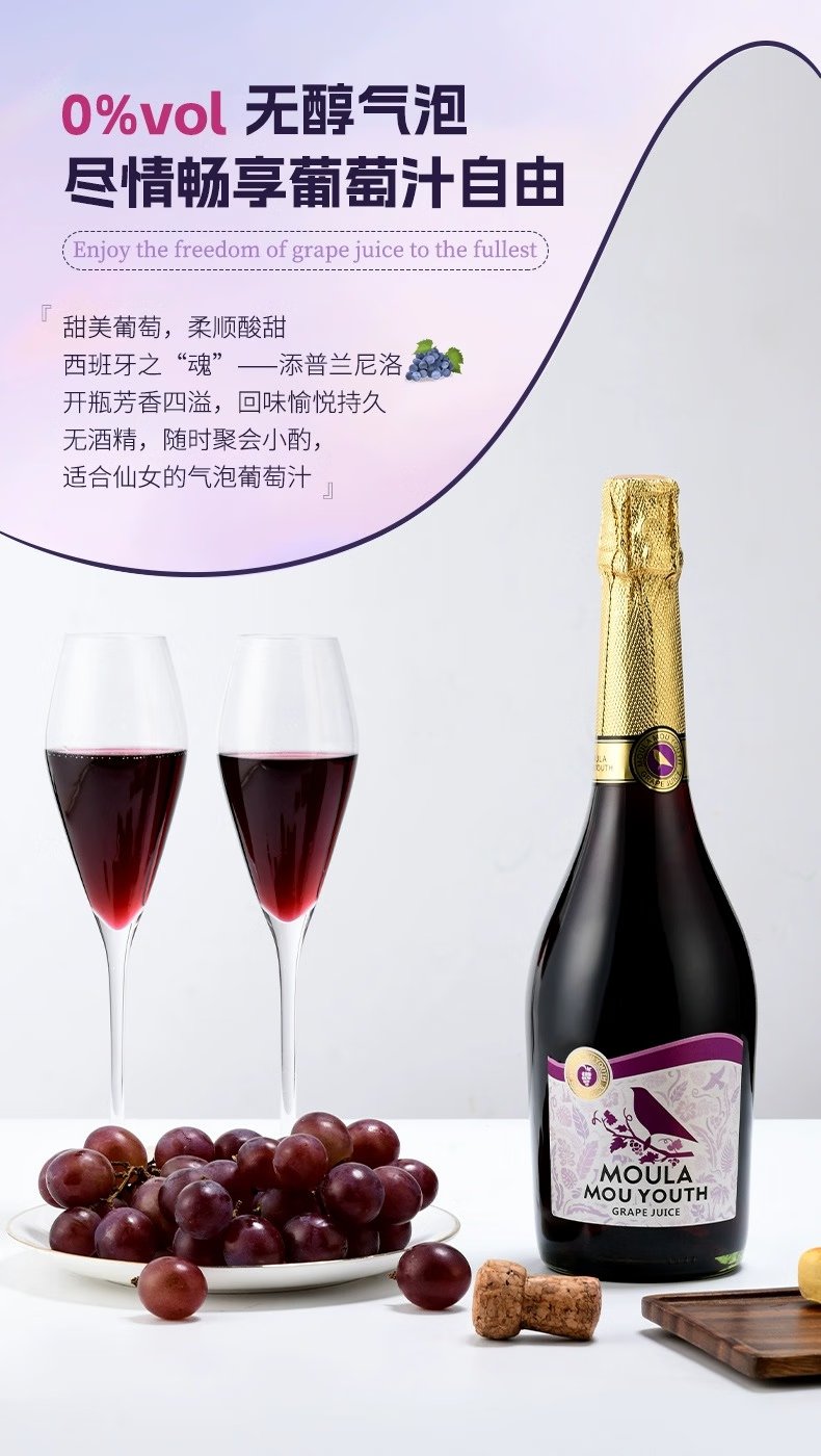 慕拉0度无酒精起泡葡萄汁无醇葡萄酒气泡酒甜型红酒脱醇零度开车可喝 750ml无醇