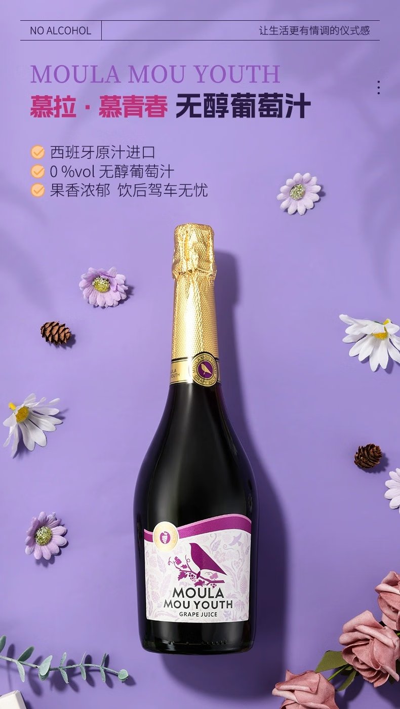 慕拉0度无酒精起泡葡萄汁无醇葡萄酒气泡酒甜型红酒脱醇零度开车可喝 750ml无醇