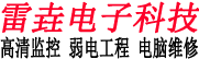 山东雷垚电子科技有限责任公司